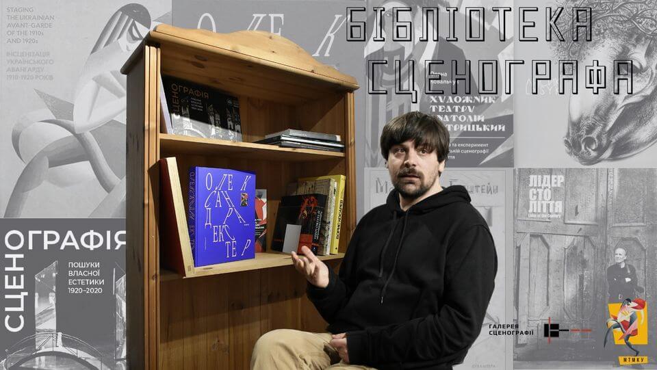 Бібліотека сценографа. Презентація проєкту