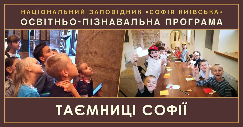 Освітньо-пізнавальна програма «Таємниці Софії» Освітньо-пізнавальна програма «Таємниці Софії»