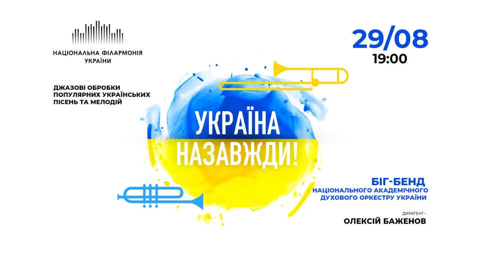 «УКРАЇНА НАЗАВЖДИ!». Біг-бенд духового оркестру України