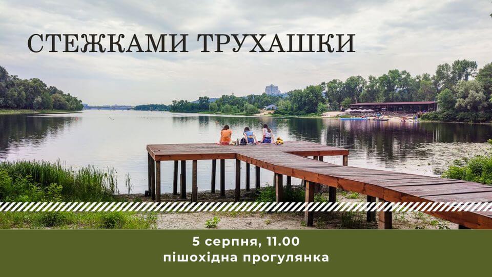 Стежками Трухашки Стежками Трухашки