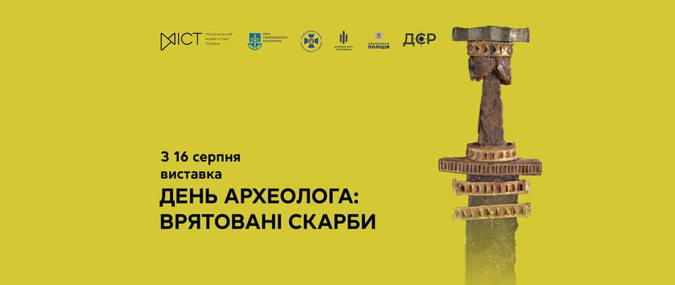 Виставка «День археолога: врятовані скарби» Виставка «День археолога: врятовані скарби»