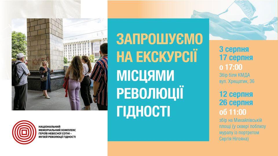 Екскурсія "Місцями Революції Гідності. Хроніка подій" Екскурсія "Місцями Революції Гідності. Хроніка подій"