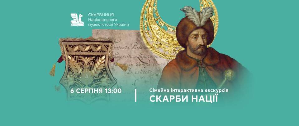Сімейна інтерактивна екскурсія «Скарби нації» Сімейна інтерактивна екскурсія «Скарби нації»