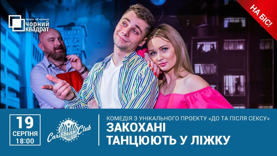 Вистава "Закохані танцюють у ліжку" Вистава "Закохані танцюють у ліжку"