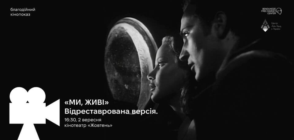Благодійний кінопоказ фільму "Ми, живі" (відреставрована версія)