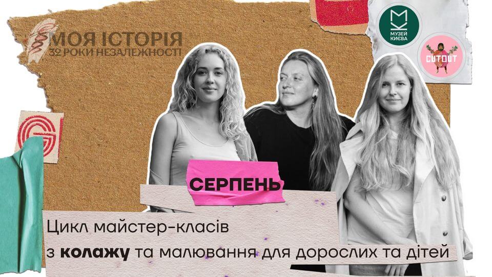 Цикл майстер-класів з колажу та малювання для дорослих та дітей «Моя історія. 32 роки Незалежності» Цикл майстер-класів з колажу та малювання для дорослих та дітей