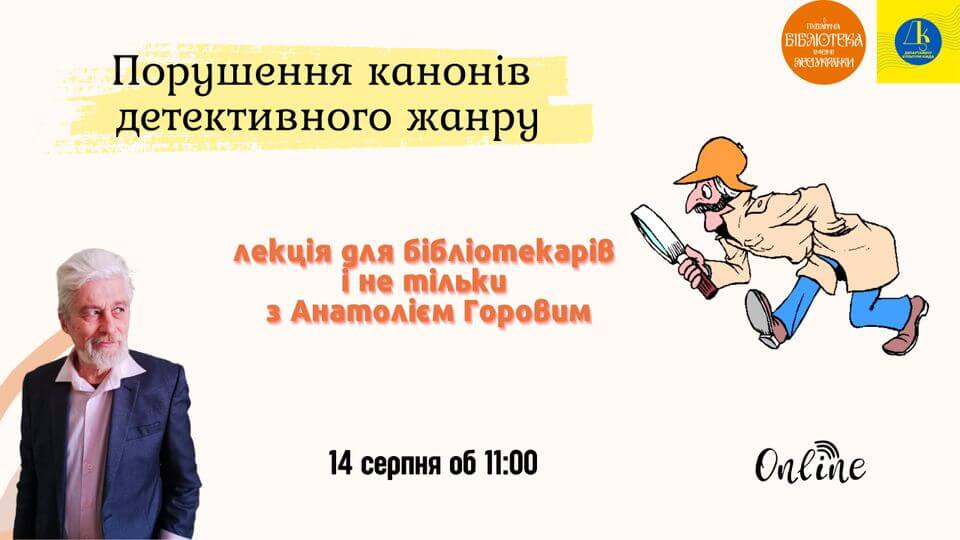 Порушення канонів детективного жанру. Лекція для бібліотекарів і не тільки Порушення канонів детективного жанру. Лекція для бібліотекарів і не тільки