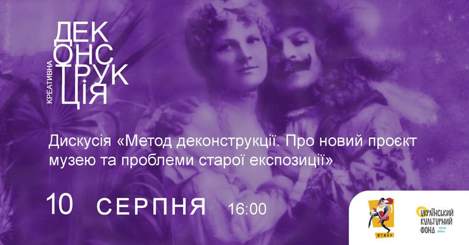 Дискусія «Метод деконструкції. Про новий проєкт Театрального музею та проблеми старої експозиції» Дискусія «Метод деконструкції. Про новий проєкт Театрального музею та проблеми