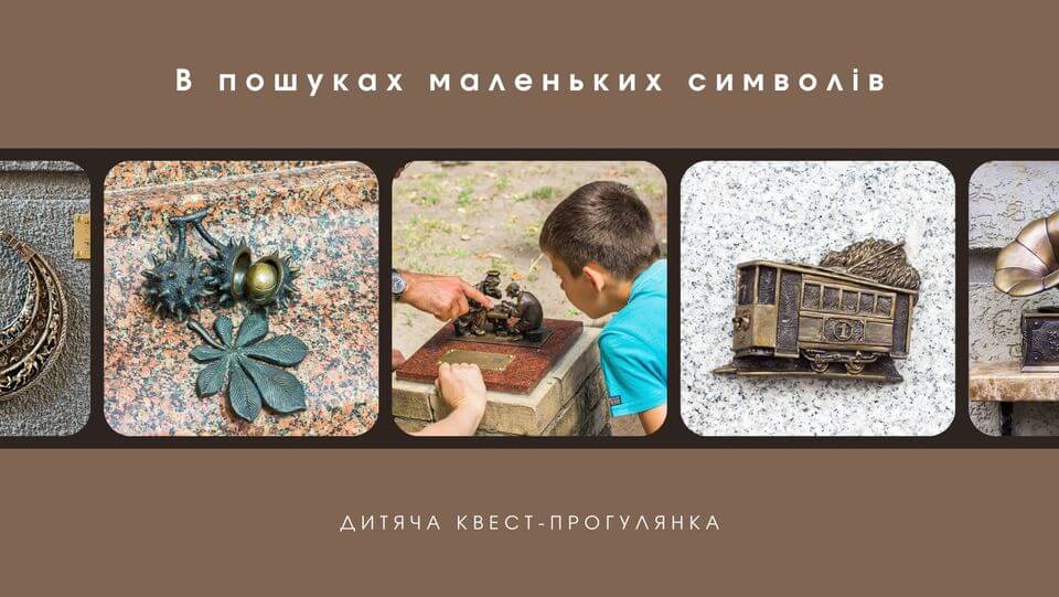 Дитяча квест-прогулянка "В пошуках маленьких символів" Дитяча квест-прогулянка "В пошуках маленьких символів"