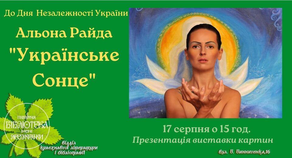 Презентація виставки картин Альони Райди "Українське Сонце" Презентація виставки картин Альони Райди "Українське Сонце"