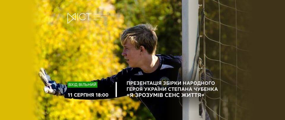 Презентація збірки Народного Героя України Степана Чубенка «Я зрозумів сенс життя» Презентація збірки Народного Героя України Степана Чубенка «Я зрозумів сенс