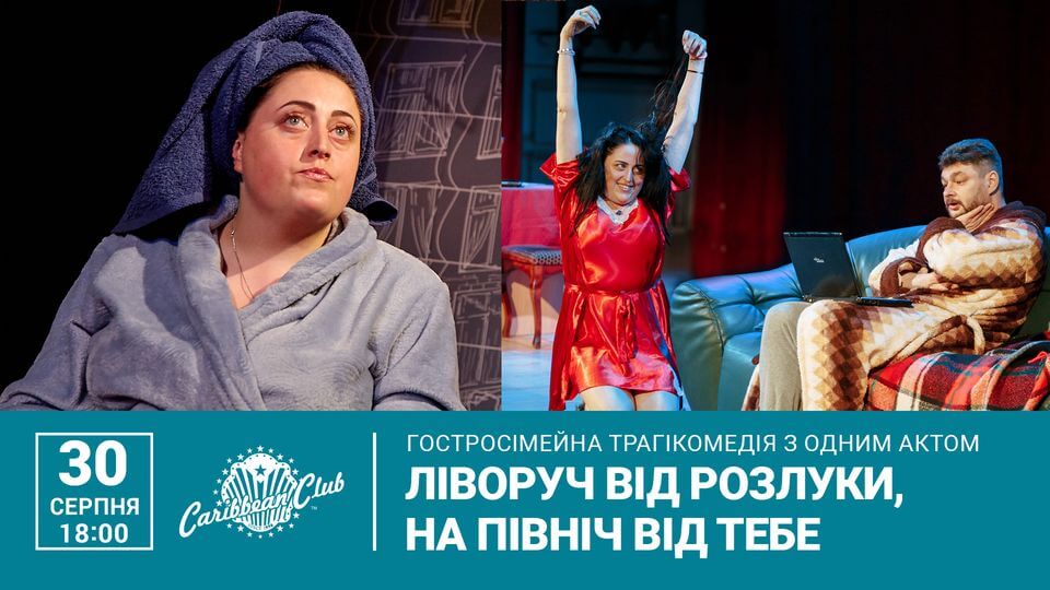 Вистава "Ліворуч від розлуки, на північ від тебе" Вистава "Ліворуч від розлуки, на північ від тебе"