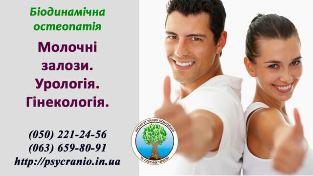 Біодинамічна остеопатія. Молочні залози. Урологія. Гінекологія. Біодинамічна остеопатія. Молочні залози. Урологія. Гінекологія.