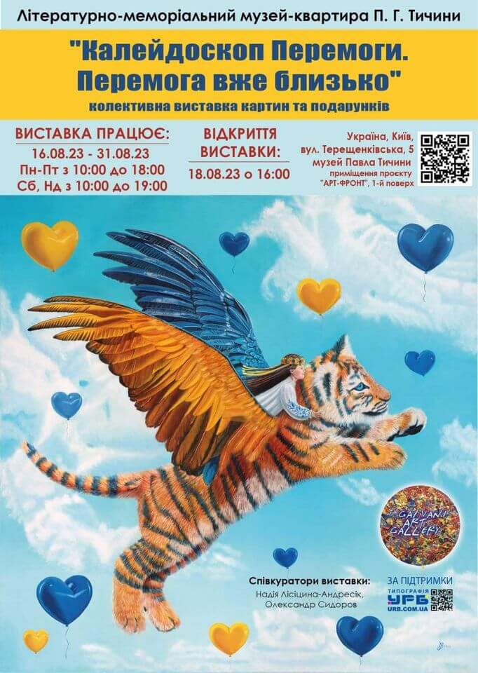 Виставка “Калейдоскоп Перемоги. Перемога вже близько” Виставка “Калейдоскоп Перемоги. Перемога вже близько”