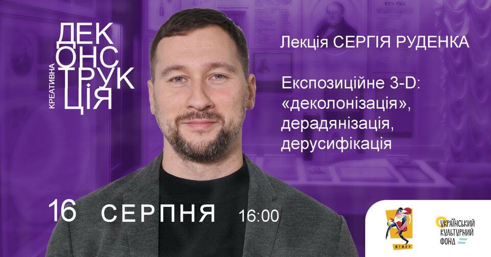 Експозиційне 3-D: «деколонізація», дерадянізація, дерусифікація. Лекція Сергія Руденка Експозиційне 3-D: «деколонізація», дерадянізація, дерусифікація. Лекція Сергія Руденка