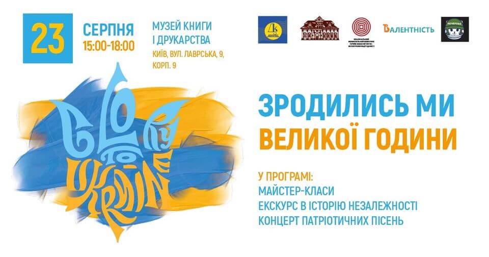 "Зродились ми великої години" – запрошуємо відзначити День Незалежності України "Зродились ми великої години" – запрошуємо відзначити День Незалежності України