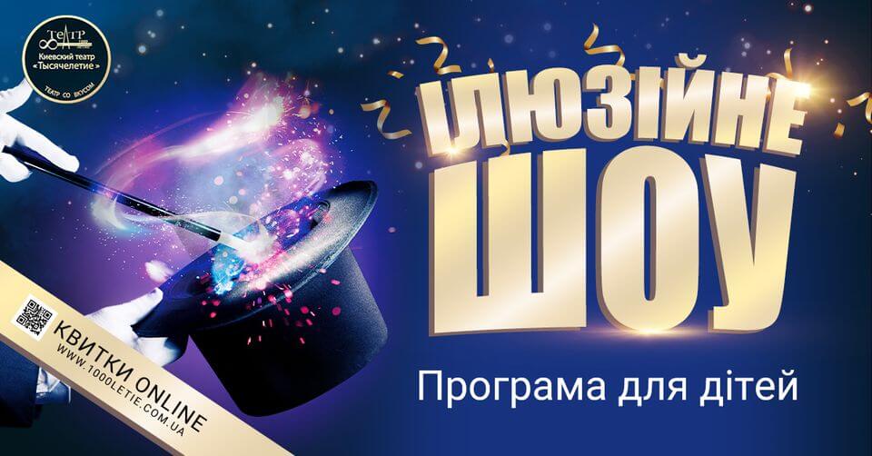 Ілюзійне шоу "Весела магія" Ілюзійне шоу "Весела магія"