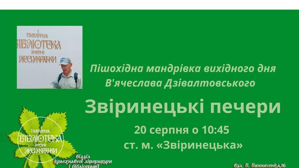 Пішохідна прогулянка в Звіринецькі печери з Вʼячеславом Дзвівалтовським Пішохідна прогулянка в Звіринецькі печери з Вʼячеславом Дзвівалтовським