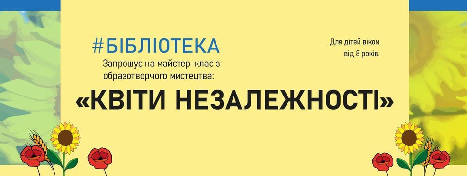 Майстер-клас з образотворчого мистецтва "Квіти Незалежності"