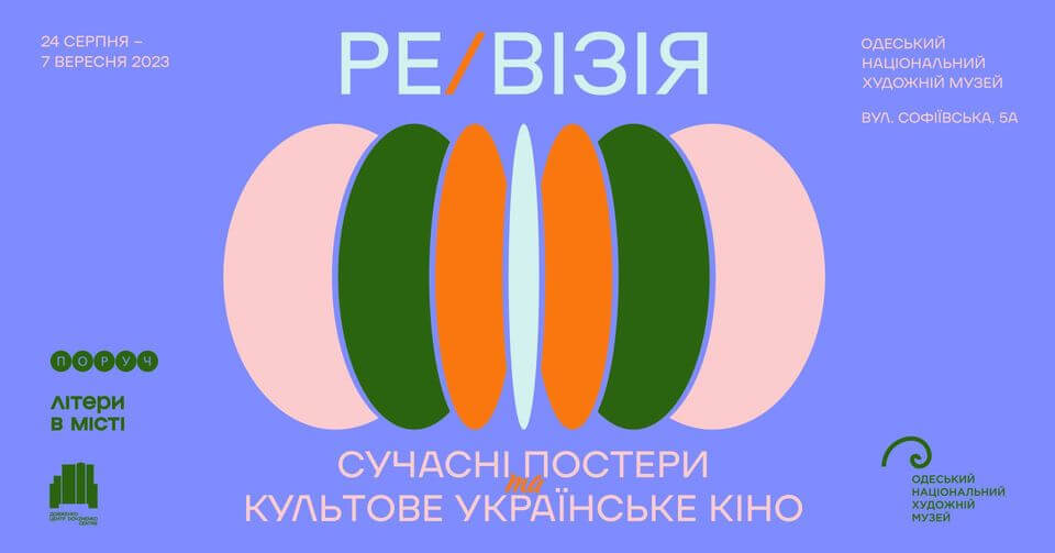 Ре/Візія: сучасні постери | культове українське кіно Ре/Візія: сучасні постери | культове українське кіно