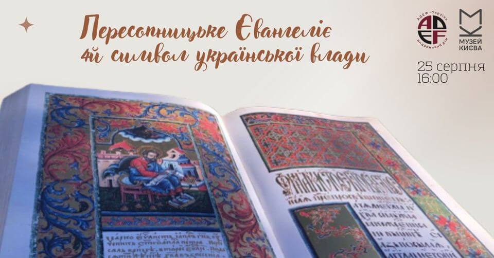 Пересопницьке Євангеліє — 4й символ української влади Пересопницьке Євангеліє — 4й символ української влади