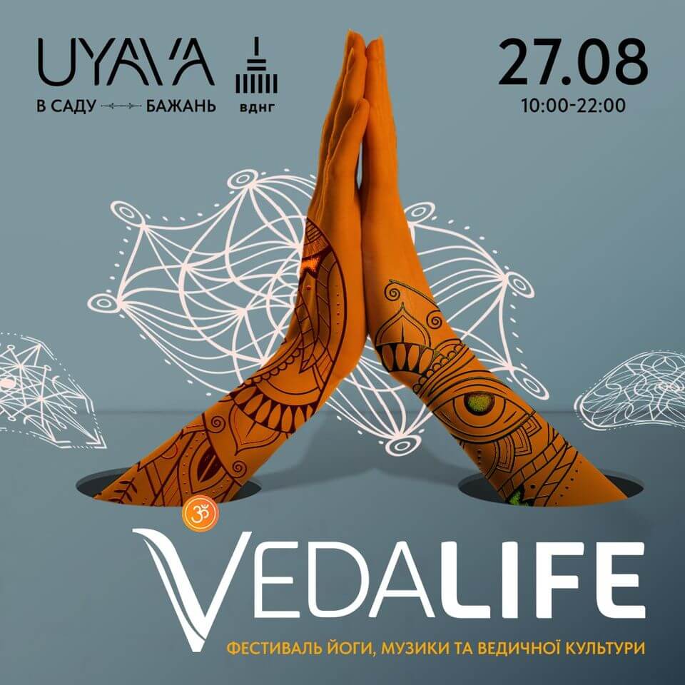 фестиваль Vedalife в UYAVA на ВДНГ, Київ фестиваль Vedalife в UYAVA на ВДНГ, Київ