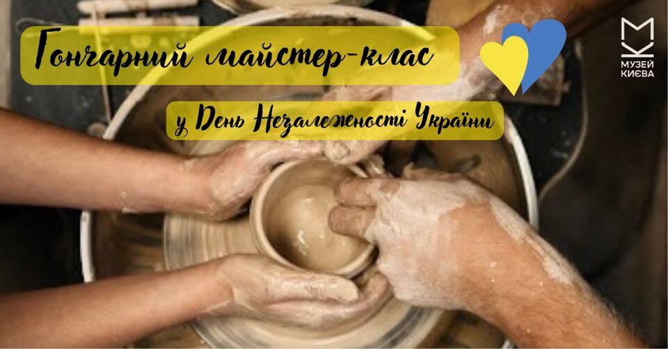 Гончарний майстер-клас на День Незалежності Гончарний майстер-клас на День Незалежності