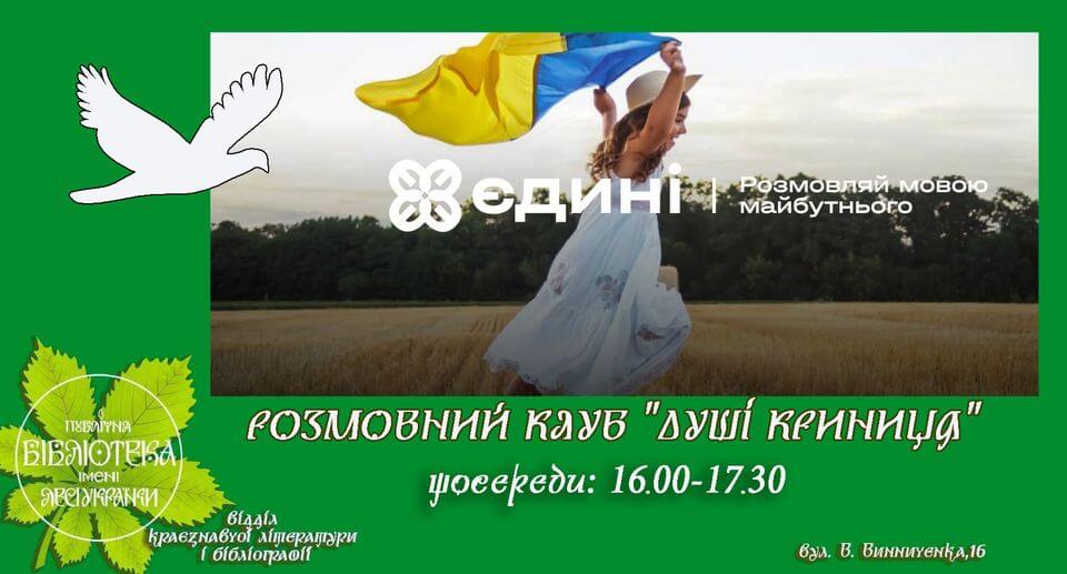 Розмовний клуб "Душі криниця" Розмовний клуб "Душі криниця"