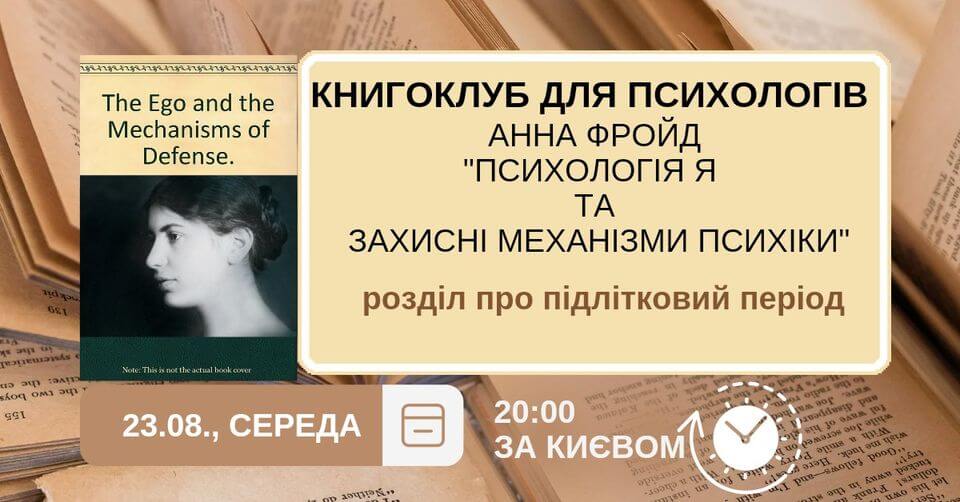 Книгоклуб для психологів. Анна Фройд.