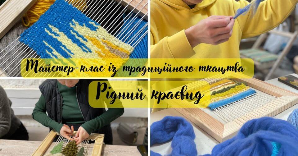 Майстер-клас з традиційного ткацтва «Рідний краєвид»