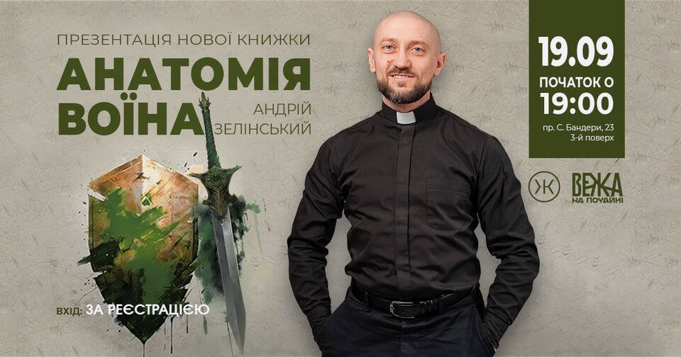 Презентація книги Андрія Зелінського “Анатомія Воїна” Презентація книги Андрія Зелінського “Анатомія Воїна”
