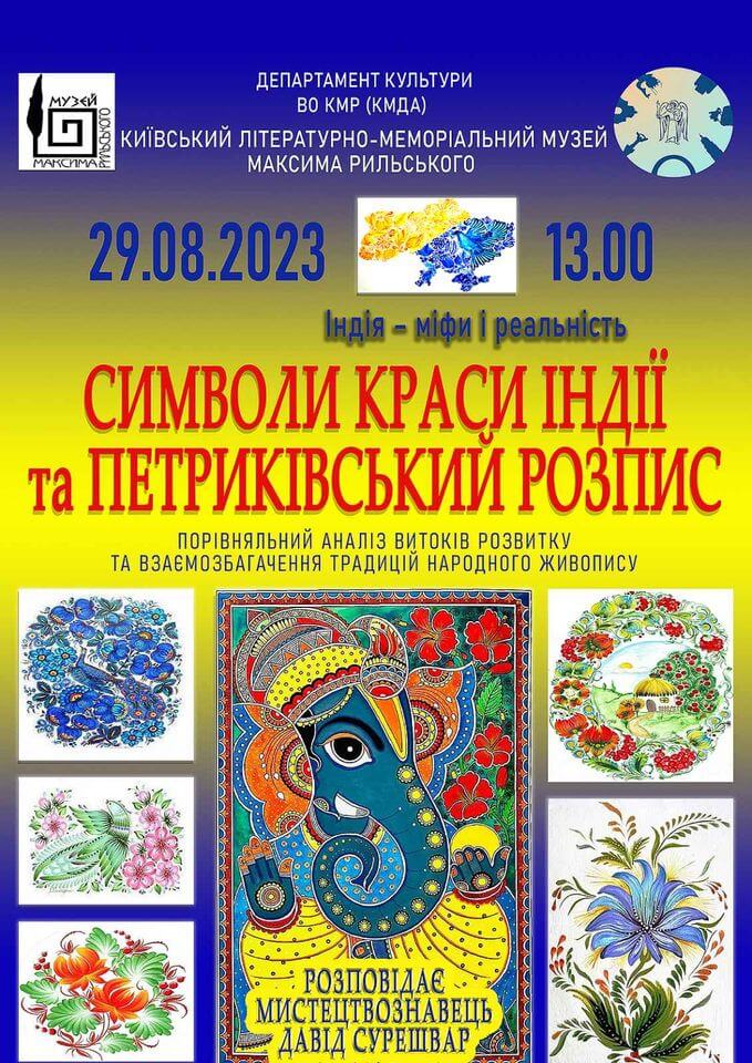 Символи краси Індії та України