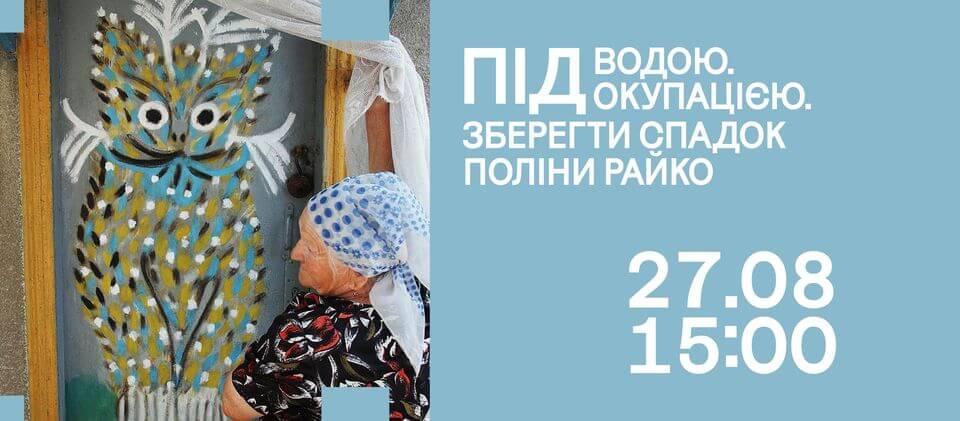 Під водою. Під окупацією. Зберегти спадок Поліни Райко