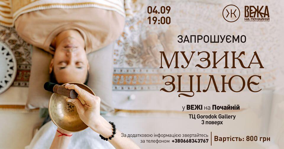 Сеанс звукотерапії "Музика зцілює" Сеанс звукотерапії "Музика зцілює"