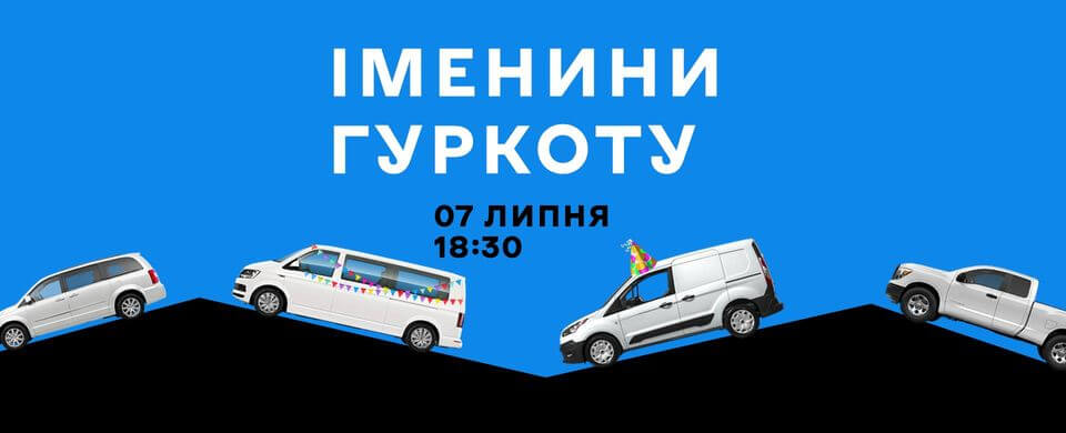 Річниця заснування Гуркоту Річниця заснування Гуркоту