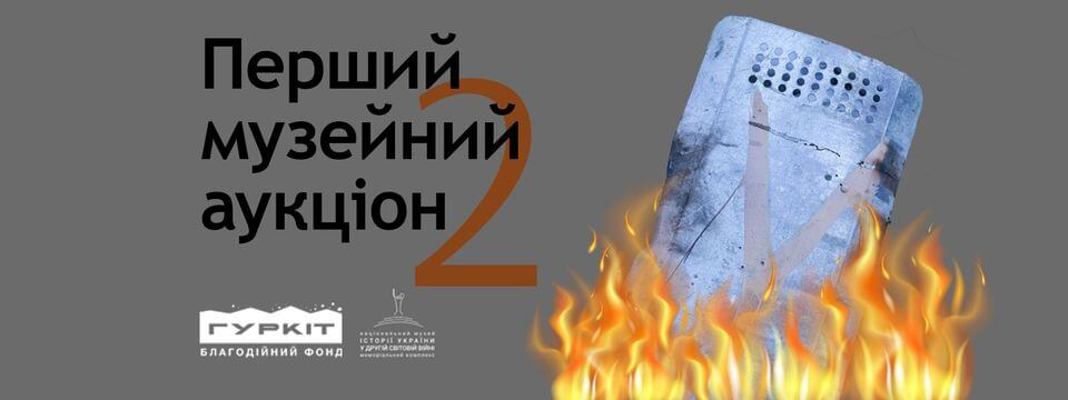 Перший музейний аукціон: частина друга Перший музейний аукціон: частина друга