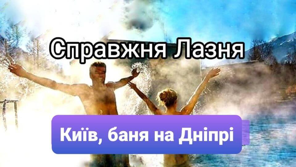 Справжні Ра-до-100: Масажна Лазня/Баня на Дніпрі! Справжні Ра-до-100: Масажна Лазня/Баня на Дніпрі!