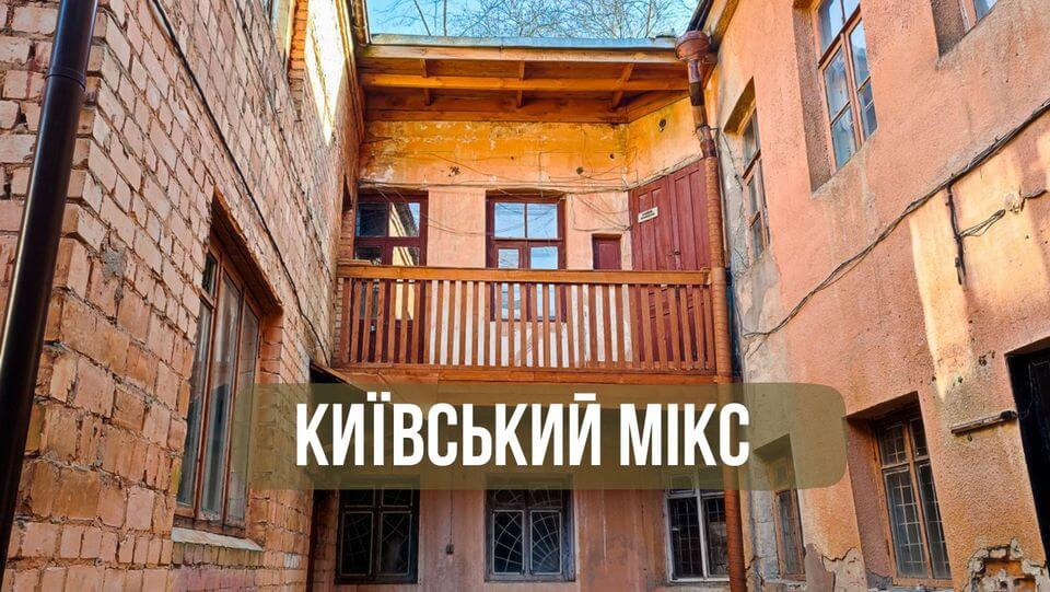 Київський мікс