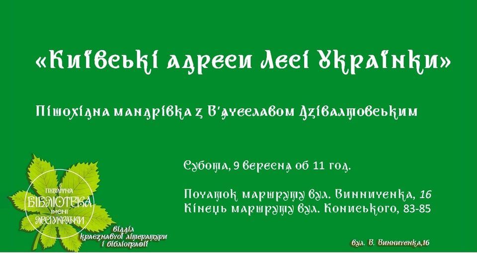 «Київські адреси Лесі Українки». Пішохідна мандрівка В. Дзівалтовського «Київські адреси Лесі Українки». Пішохідна мандрівка В. Дзівалтовського
