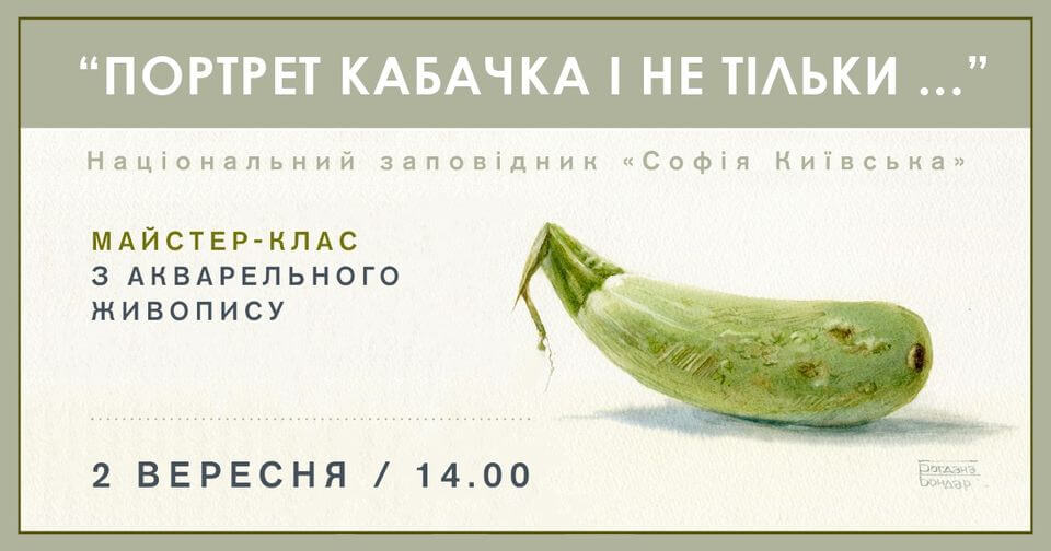 Майстер-клас з акварельного живопису «Портрет кабачка і не тільки…» Майстер-клас з акварельного живопису «Портрет кабачка і не тільки…»