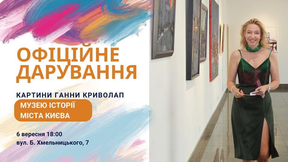 Офіційне дарування картини Ганни Криволап Музею історії міста Києва Офіційне дарування картини Ганни Криволап Музею історії міста Києва