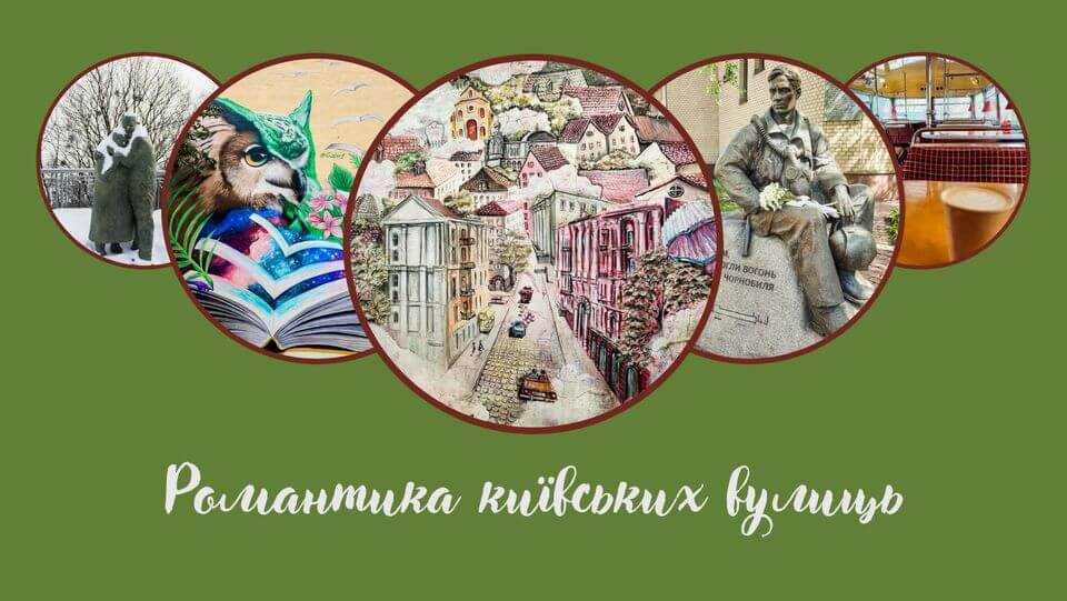 Благодійна романтика київських вулиць Благодійна романтика київських вулиць