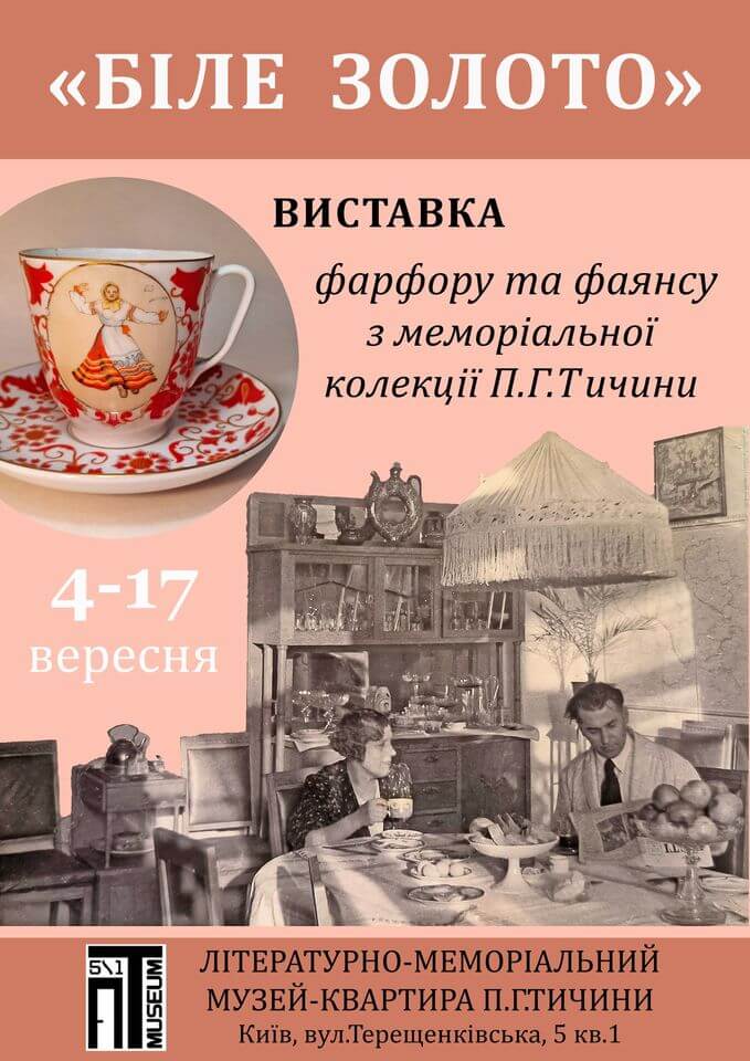 Виставка фарфорового та фаянсового посуду "Біле золото" Виставка фарфорового та фаянсового посуду "Біле золото"