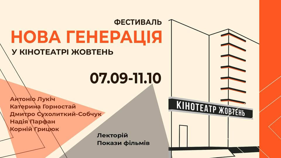 НОВА ГЕНЕРАЦІЯ - у кінотеатрі «Жовтень» НОВА ГЕНЕРАЦІЯ - у кінотеатрі «Жовтень»