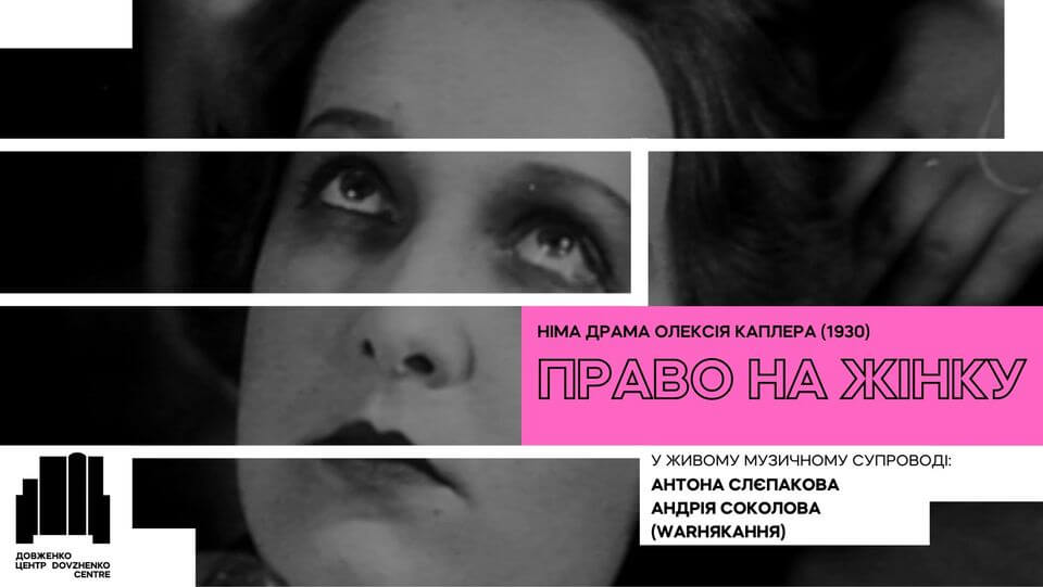 День народження Довженко-Центру. Кіноперформанс "Право на жінку" День народження Довженко-Центру. Кіноперформанс "Право на жінку"