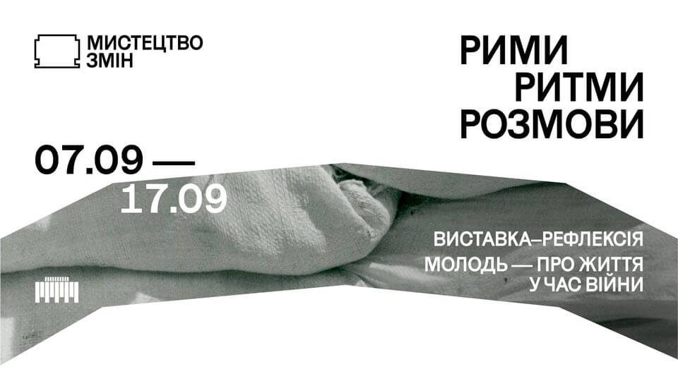 Виставка-рефлексія «рими, ритми, розмови» Виставка-рефлексія «рими, ритми, розмови»