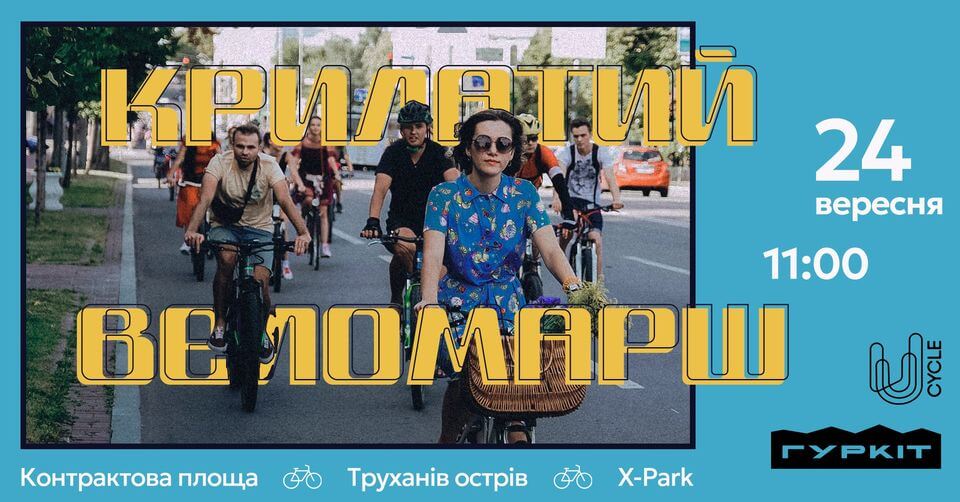 Крилатий веломарш Крилатий веломарш