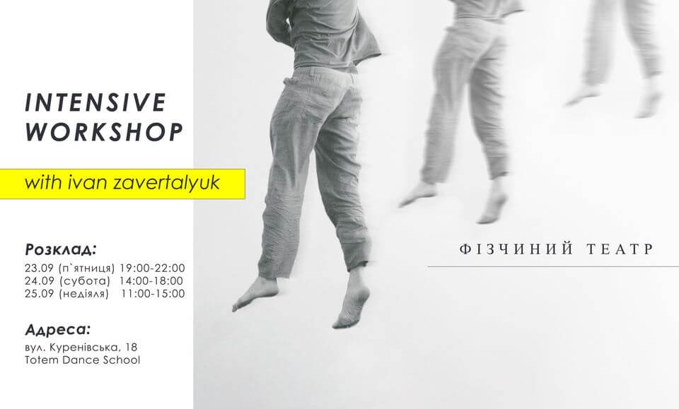 Фізичний театр. Інтенсив 22-24 Вересня. Київ. Фізичний театр. Інтенсив 22-24 Вересня. Київ.