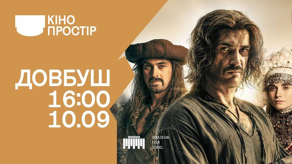 Кінопростір: "Довбуш" в Українському Домі Кінопростір: "Довбуш" в Українському Домі