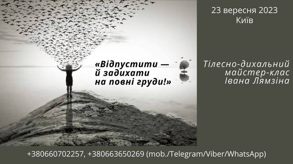 Тілесно-дихальний майстер-клас Івана Лямзіна «Відпустити — й задихати на повні груди!» Тілесно-дихальний майстер-клас Івана Лямзіна «Відпустити — й задихати на повні